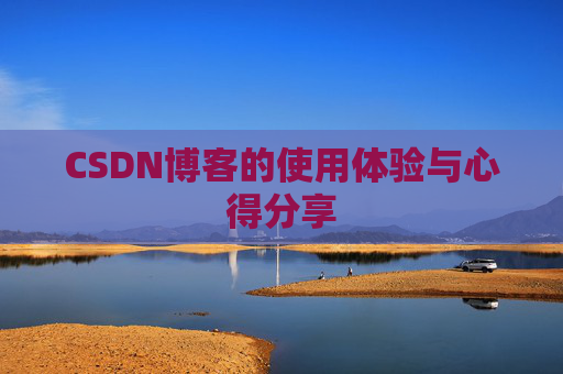 CSDN博客的使用体验与心得分享